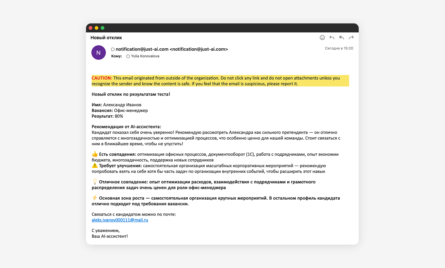 Скриншот письма, которое HR получает по итогам скрининга — с именем кандидата, вакансией, процентом, рекомендацией и точками роста.